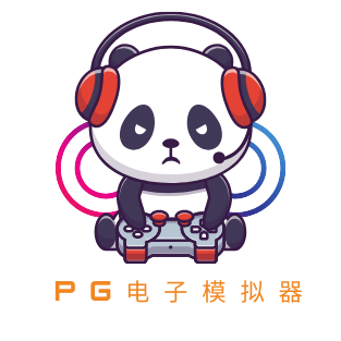 PG模拟器